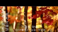 [詩가 있는 아침] 가을의 약속