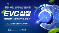 플랫타익스체인지, 환경 사업 플랫폼 ‘에코밸류(EVC)’ 상장 예고