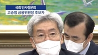 [이슈체크] 고승범 청문회 디데이…핵심 쟁점 3가지 살펴보니?