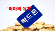 '악마의 유혹' 고금리 카드론 잔액 27조9천181억원…1년 새 15.0% 급증