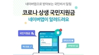 30일부터 코로나 지원금 '네이버·카톡' 알림 요청 가능