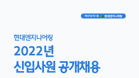 현대엔지니어링, 2022년도 신입사원 공개채용