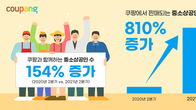 쿠팡과 함께하는 중소상공인 전년동기 대비 154% 증가