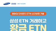 삼성증권, K-뉴딜 ETN 상장 이벤트 진행