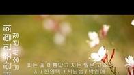 [詩가 있는 아침] 피는 꽃 아름답고 지는 잎은 고와라