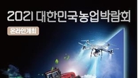 농식품부, 대한민국 농업박람회 8∼11일 온라인으로 개최