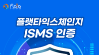플랫타익스체인지, ISMS(정보보호 관리체계) 인증 획득