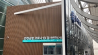 인천공항, 제1여객터미널에 3번째 코로나19 검사센터 오픈