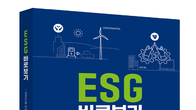 회계사회 ‘ESG 바로보기’ 발간…성공‧실패사례 및 평가 등 망라