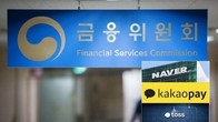 금소법 불똥 향방은?…금융위, 네이버‧카카오‧토스 긴급회동