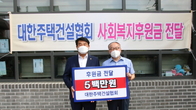 주건협, 전국 13곳 사회복지시설에 5650만원 지원