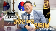 [영상 인터뷰] 김명진 제2대 인천지방세무사회장  “상생과 화합으로 한 단계 도약”