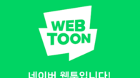 네이버웹툰, 문피아 지분 36.1% 확보…사업제휴 명목 
