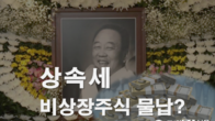박연차 유족, 6천억대 상속세 절반을 비상장주식으로 물납