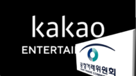 공정위, 카카오엔터 '웹소설 저작권 갑질' 제재절차 착수