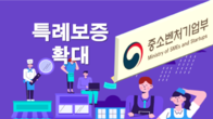 중기부, 중·저신용 소상공인 '특례보증' 대상 넓혔다