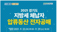 경기도, 고액체납자 압류물품 604점 오늘부터 온라인 전자 공매