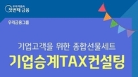 우리은행, '기업승계 택스 컨설팅' 서비스 무료 제공