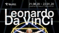 하나카드, ‘레오나르도 다빈치: 다빈치의 꿈’ 공식 후원