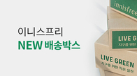 이니스프리, 지속 가능성 디자인의 '친환경 배송 박스' 도입