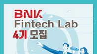 부산은행 핀테크 스타트업 육성 과정 4기 참가자 모집