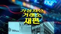 가상자산 시장 '4대 거래소' 체제 재편…25곳은 코인마켓으로 생존모색