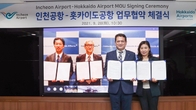 인천공항공사, 홋카이도공항과 공동협력 MOU 체결...'항공수요 확대'