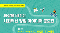 KT&G 장학재단, '사회혁신 창업 아이디어 공모전' 개최