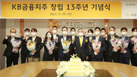 [포토뉴스] KB금융, 창립13주년 기념식 개최