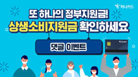 하나카드, ‘상생소비지원금’ 소문내기 이벤트 SNS서 진행