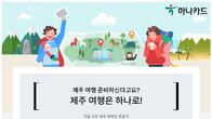하나카드, 알찬 혜택만 쏙쏙 모은 ‘제주여행 하나로’ 이벤트 진행