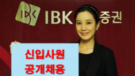 IBK투자증권, 하반기 신입사원 공개채용
