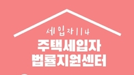 참여연대, 주택세입자 법률지원센터 '세입자114' 공식 오픈
