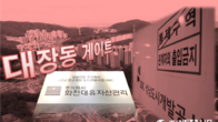 [21국감Pick] 민간업체 폭리 길 터준 지방공기업의 '대장동 설계'