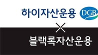 하이자산운용, 블랙록 인수로 리테일사업 새 전기 마련