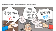 [조세금융만평] 금융권 현안 '산더미'…화천대유에 밀려 '맹탕 국감' 우려