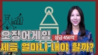 [뉴스톡톡] '오징어게임' 상금은 세금을 얼마나 내야 할까?