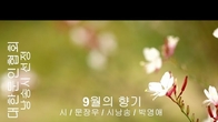 [詩가 있는 아침] 9월의 향기