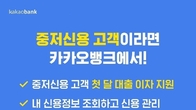 카카오뱅크, 중저신용 고객 첫 달 이자 지원 연말까지 연장