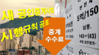 오늘부터 부동산 중개수수료 최대 '반값' 인하