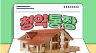 사전청약·추첨제 확대에 지난달 청약통장 가입자 10.1만여명
