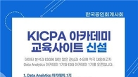 한국공인회계사회, ‘KICPA 아카데미 교육사이트’ 신설