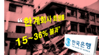 한은 “이자도 못 내는 한계기업, 되살릴 확률 36%에 불과”