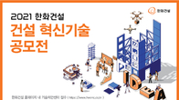 한화건설, 2021 혁신기술 공모전 개최…협력사 동반성장 강화