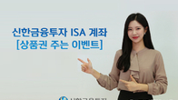 신한금융투자, 올해 말까지 ISA계좌 상품권 이벤트