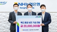 NH농협은행, 독도사랑운동본부에 공익기금 2천만원 전달