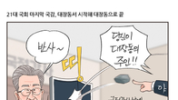 [조세금융만평] 21대 국회 마지막 국감, 대장동으로 시작해서 대장동으로 끝