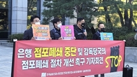 [포토뉴스] 금융산업노조, 은행 점포폐쇄 반대 기자회견