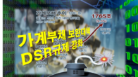 금융위, DSR 규제 강화된 가계부채 보완대책 오늘 발표