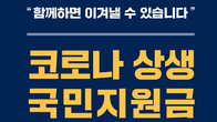 국민 열 중 일곱 ‘코로나 상생 국민지원금, 든든했다’